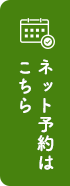 ネット予約はこちら