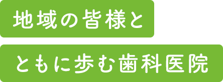 地域の皆様と共に歩む歯科医院 代々歯科医師の家系である荒木歯科医院は、墨田区向島で確かな経験と知識、そして技術を引継ぎ、地域の皆様のかかりつけ医として診療を行っております。