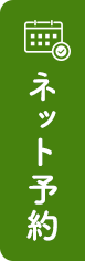 ネット予約はこちら